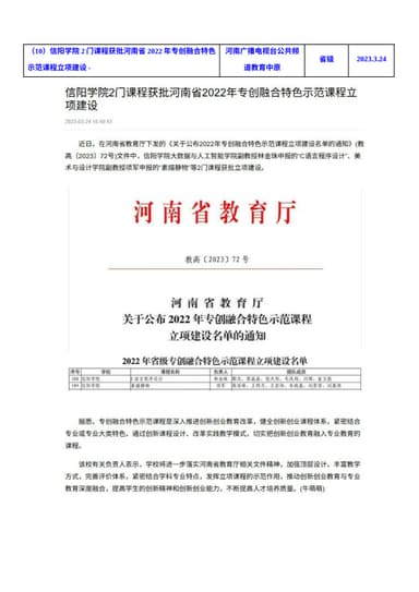 信阳学院2门课程获批河南省2022年专创融合特色示范课程立项建设