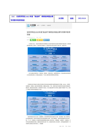 信阳学院在2025年度“挑战杯”揭榜挂帅擂台赛专项赛中取得突破