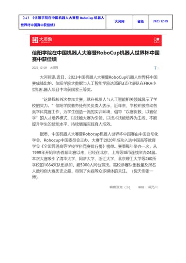 信阳学院在中国机器人大赛暨RoboCup机器人世界杯中国赛中获佳绩