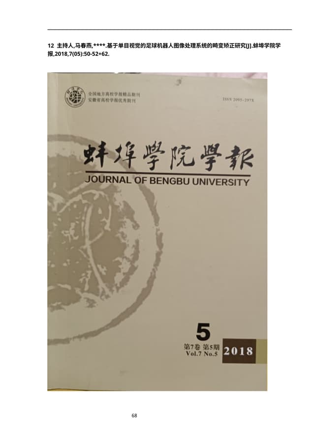 基于单目视觉的足球机器人图像处理系统的畸变矫正研究
