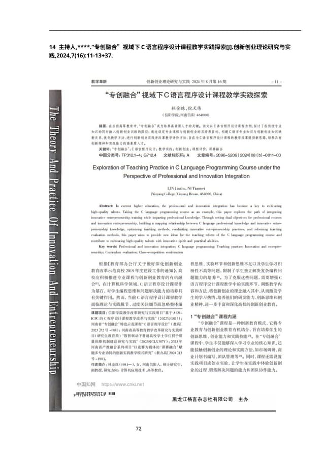 专创融合视域下C语言程序设计课程教学实践探索