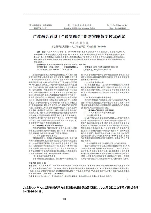 人工智能时代地方本科高校高质量就业路径研究