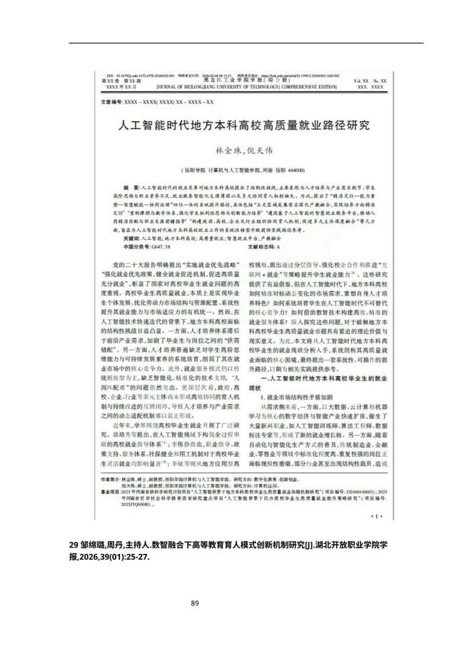 数智融合下高等教育育人模式创新机制研究