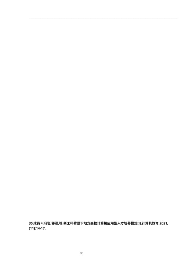 新工科背景下地方高校计算机应用型人才培养模式