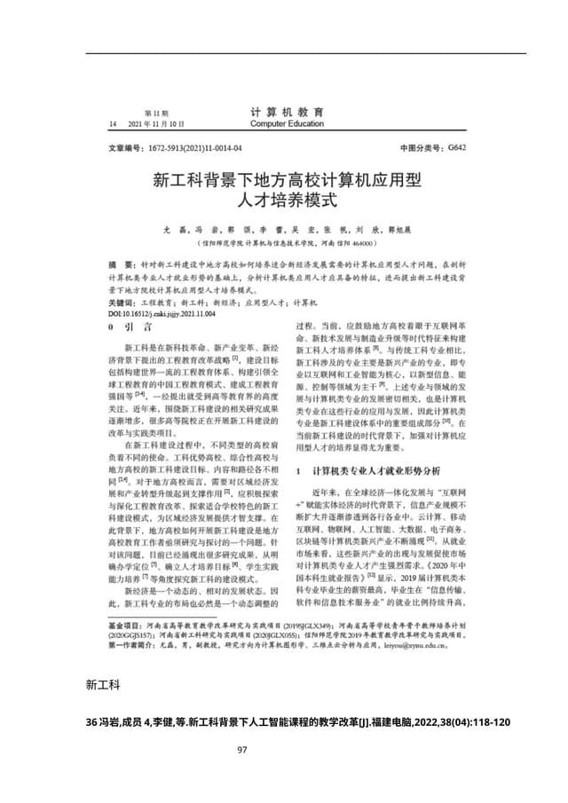 新工科背景下人工智能课程的教学改革