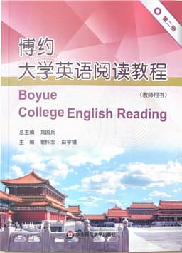 博约大学英语阅读教程（第二版）