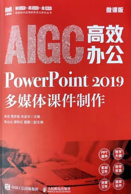 AIGC高校办公：PowerPoint多媒体课件制作（微课版）